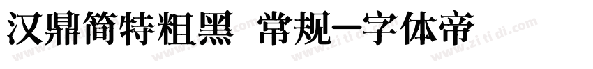 汉鼎简特粗黑 常规字体转换